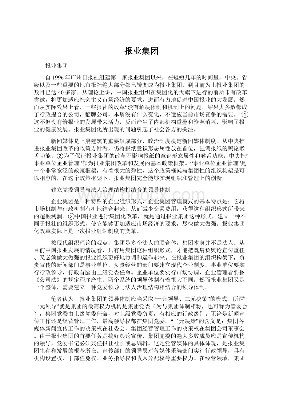 报业集团Word文档下载推荐.docx_第1页