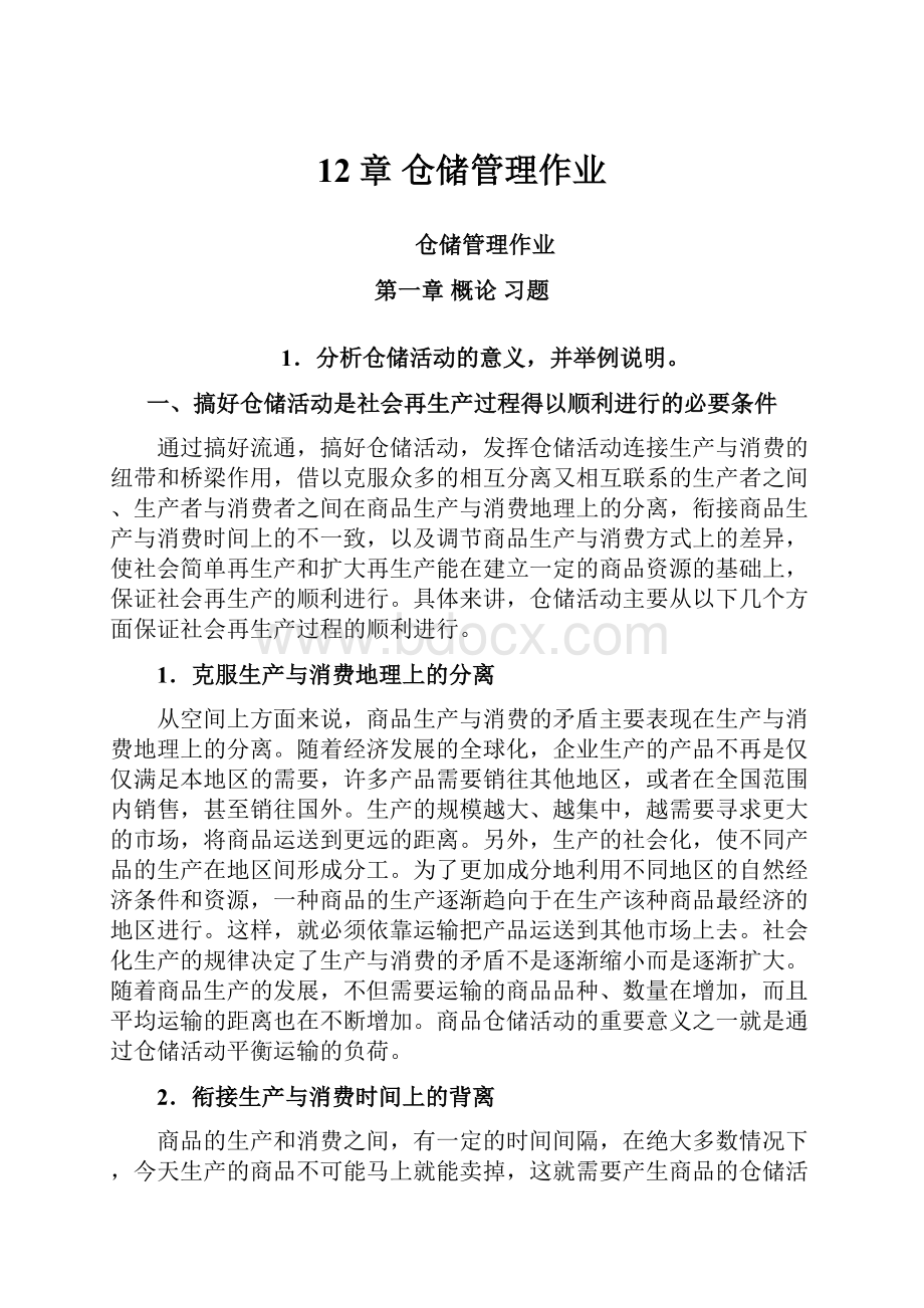 12章 仓储管理作业Word文件下载.docx_第1页