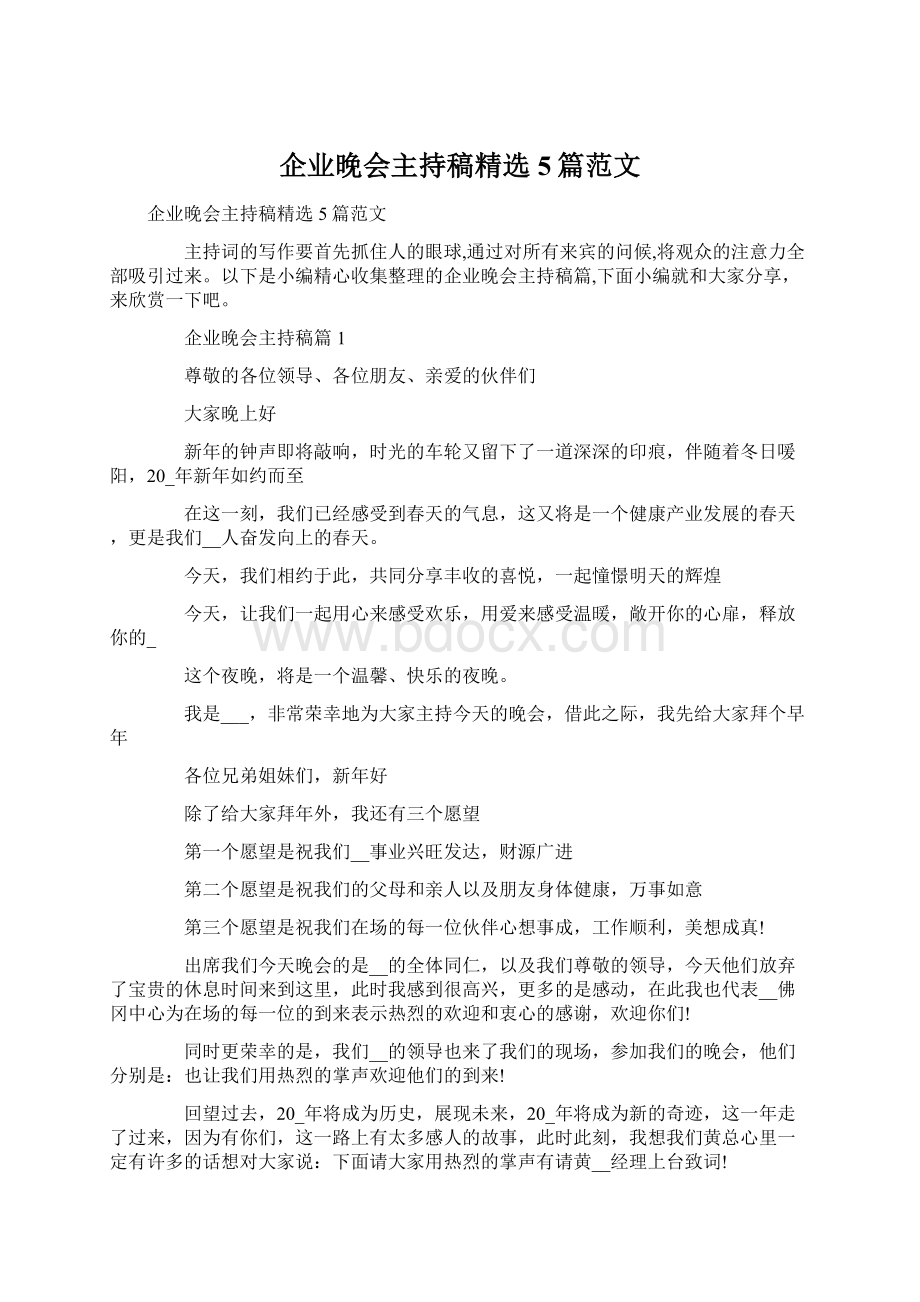 企业晚会主持稿精选5篇范文Word文档下载推荐.docx_第1页