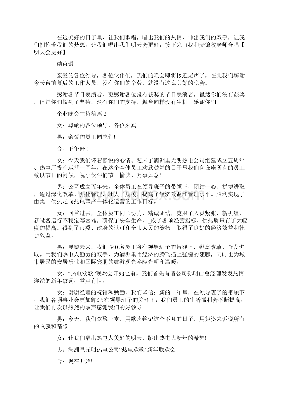 企业晚会主持稿精选5篇范文Word文档下载推荐.docx_第3页