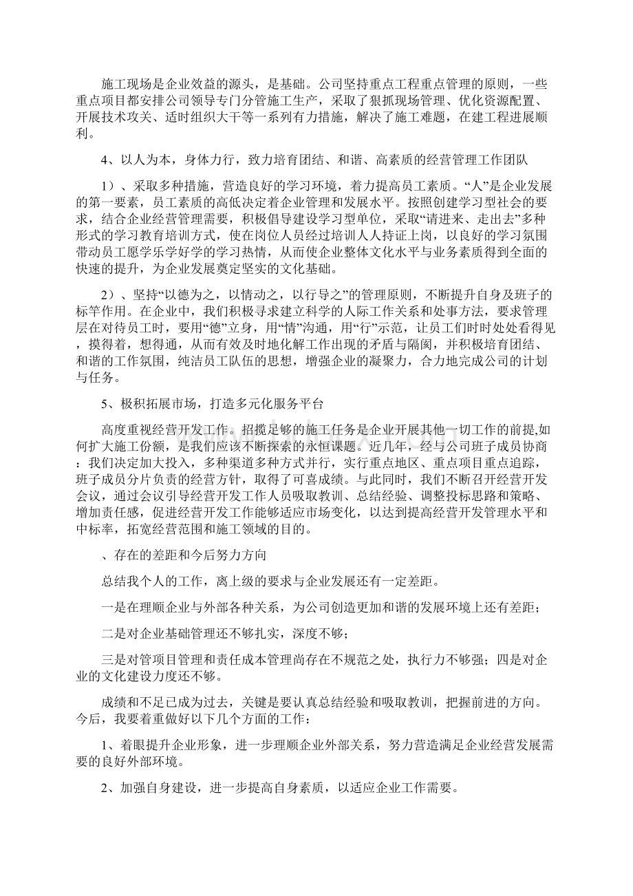 施工企业述职报告 施工企业总经理年度述职报告Word格式.docx_第2页