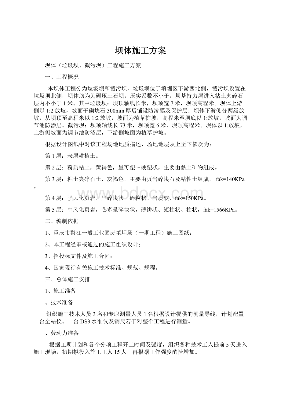 坝体施工方案.docx_第1页