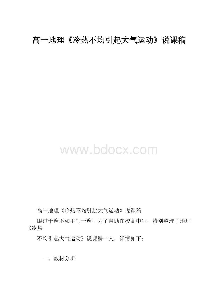 高一地理《冷热不均引起大气运动》说课稿Word格式文档下载.docx