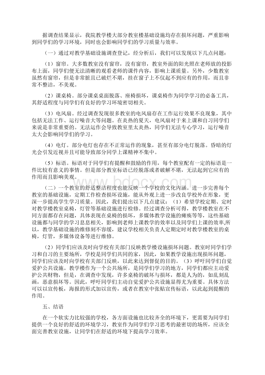 教学楼调研报告心得体会Word文档格式.docx_第2页