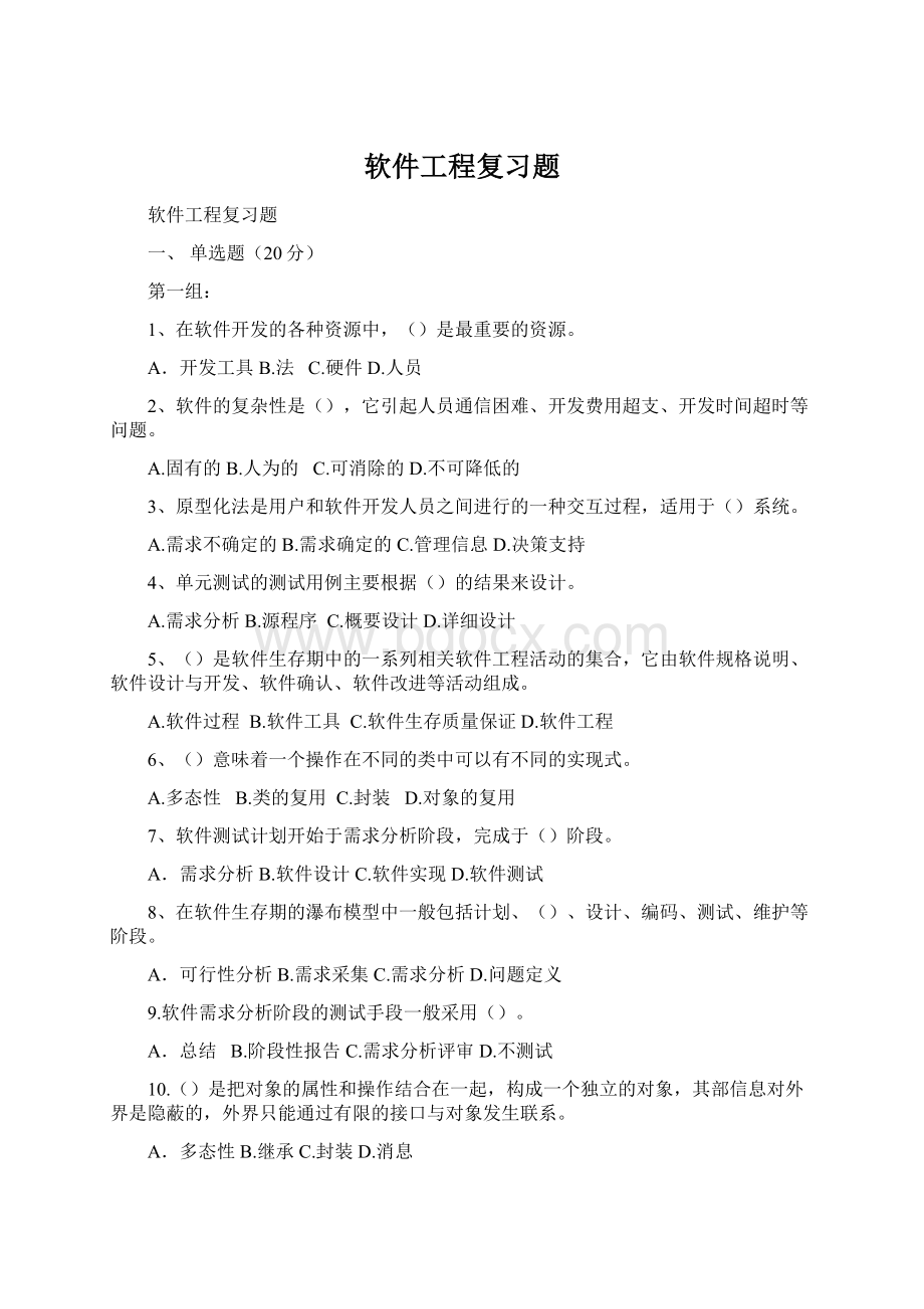 软件工程复习题Word文档格式.docx