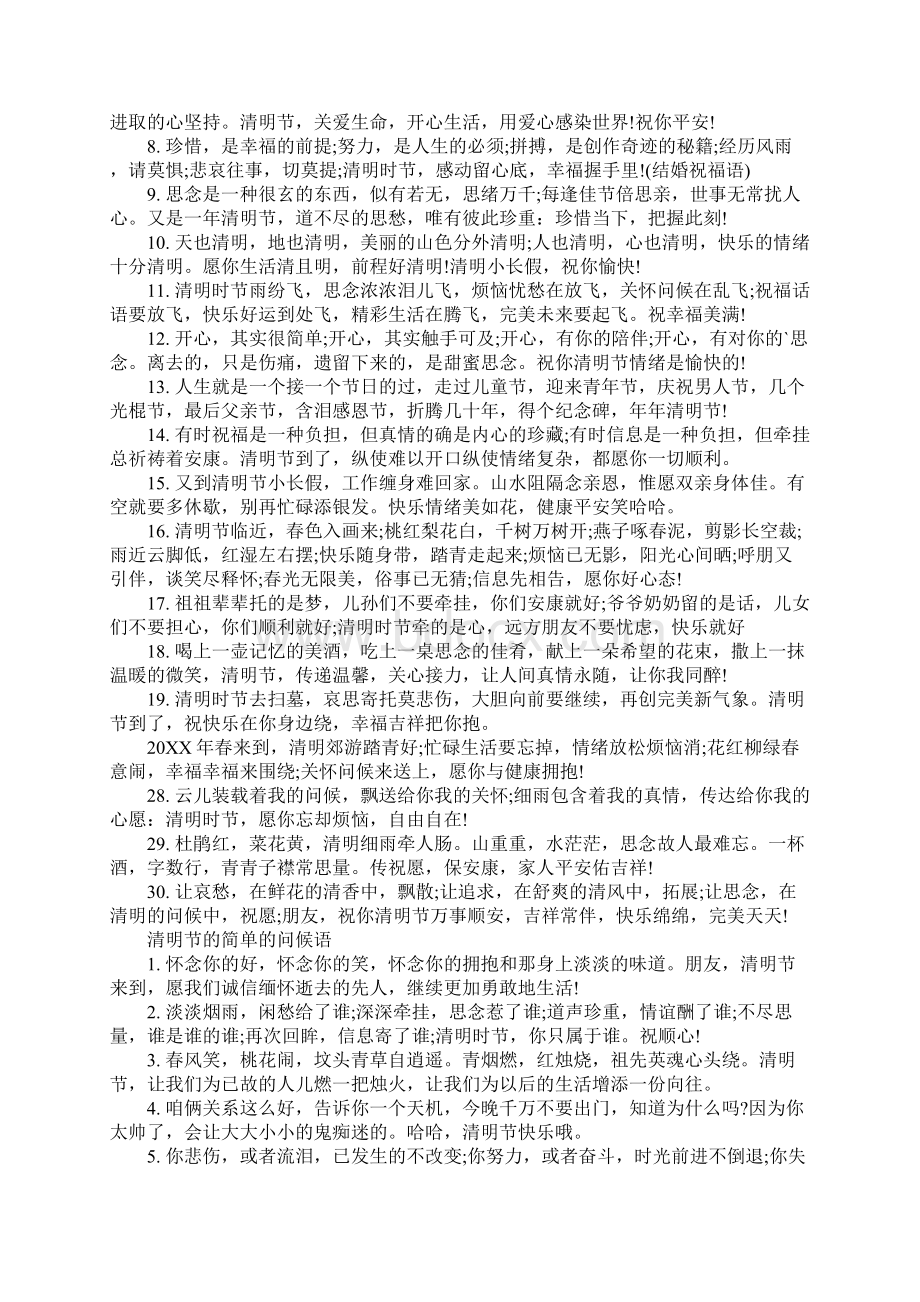 关于清明节祝福语80句简短清明节祝福语简短.docx_第2页