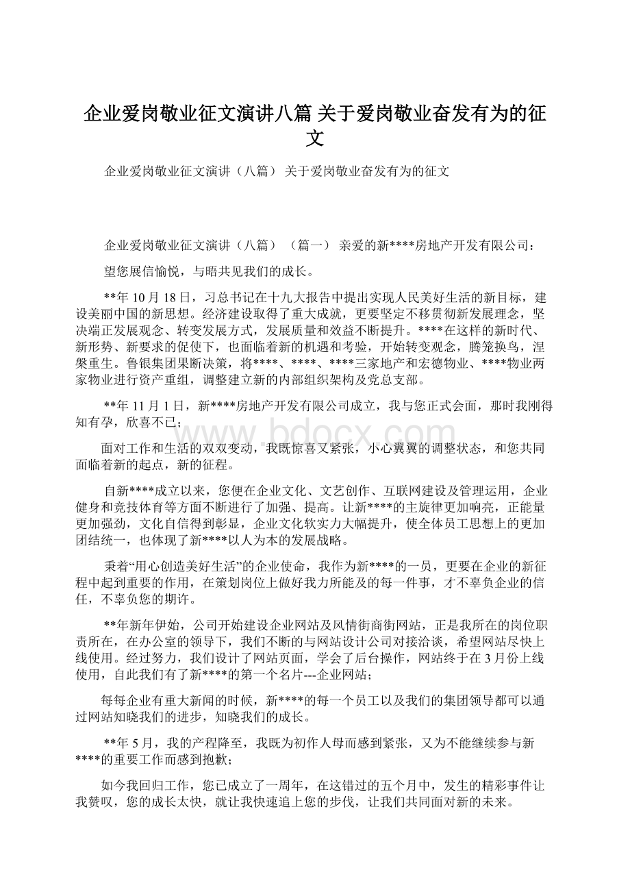 企业爱岗敬业征文演讲八篇 关于爱岗敬业奋发有为的征文.docx_第1页