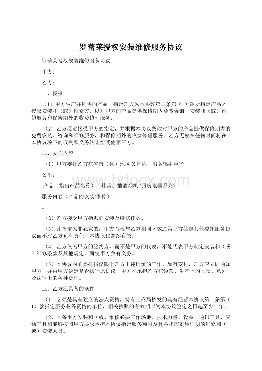 罗蕾莱授权安装维修服务协议.docx_第1页