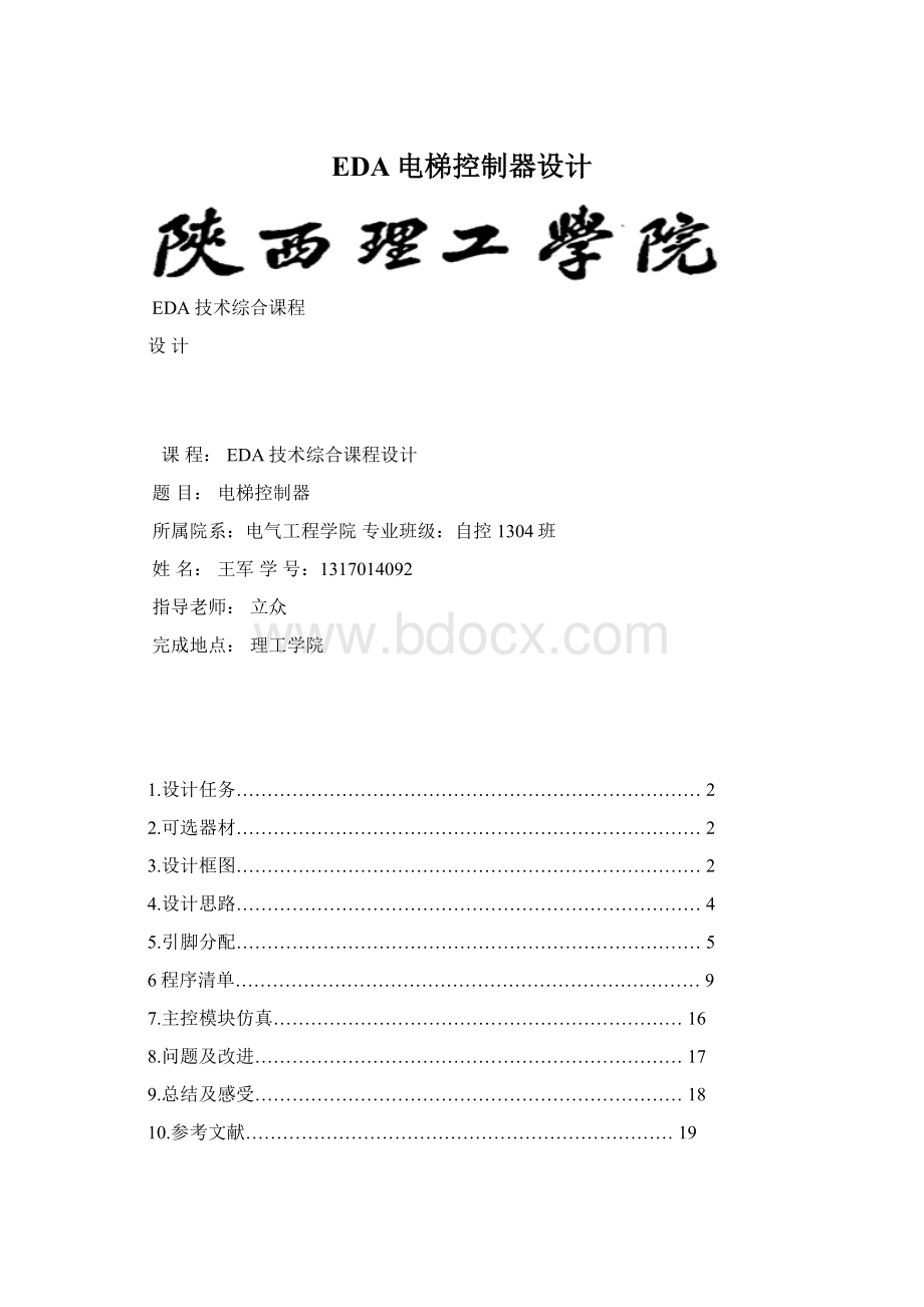 EDA电梯控制器设计.docx_第1页