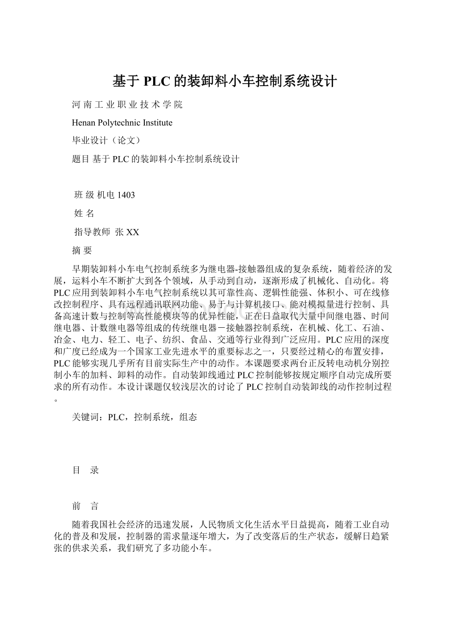 基于PLC的装卸料小车控制系统设计.docx_第1页