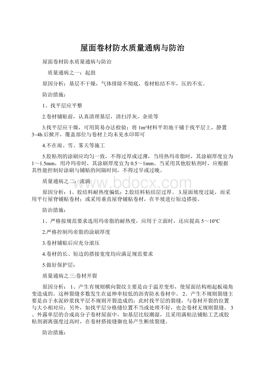 屋面卷材防水质量通病与防治.docx