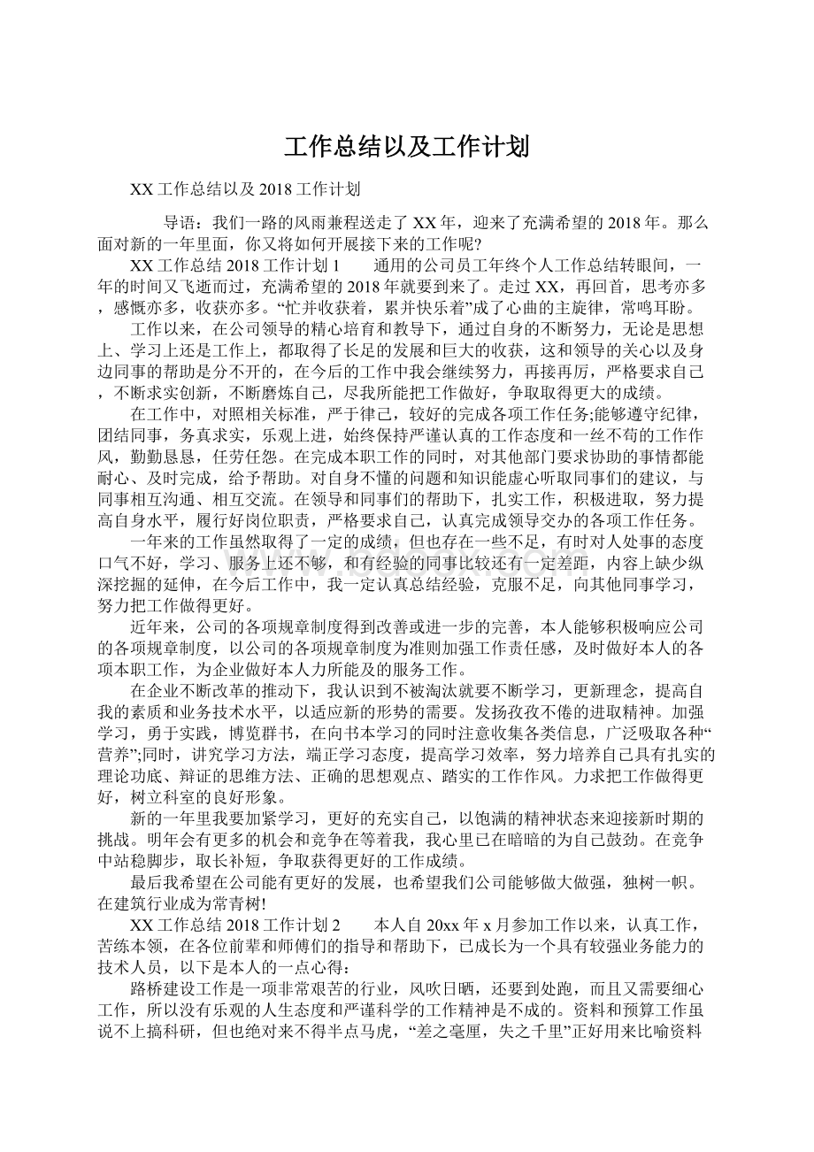 工作总结以及工作计划.docx