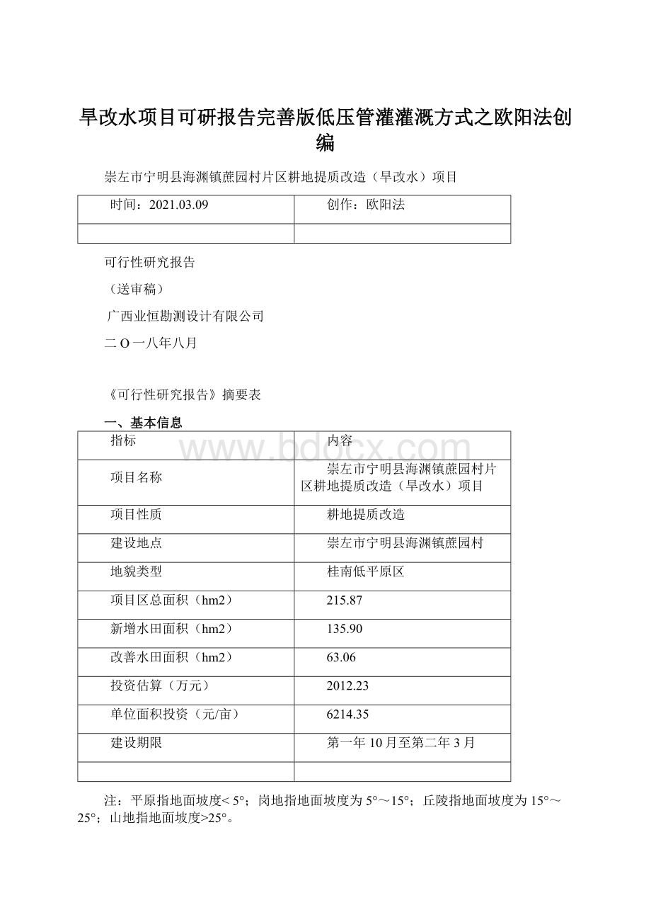 旱改水项目可研报告完善版低压管灌灌溉方式之欧阳法创编.docx_第1页