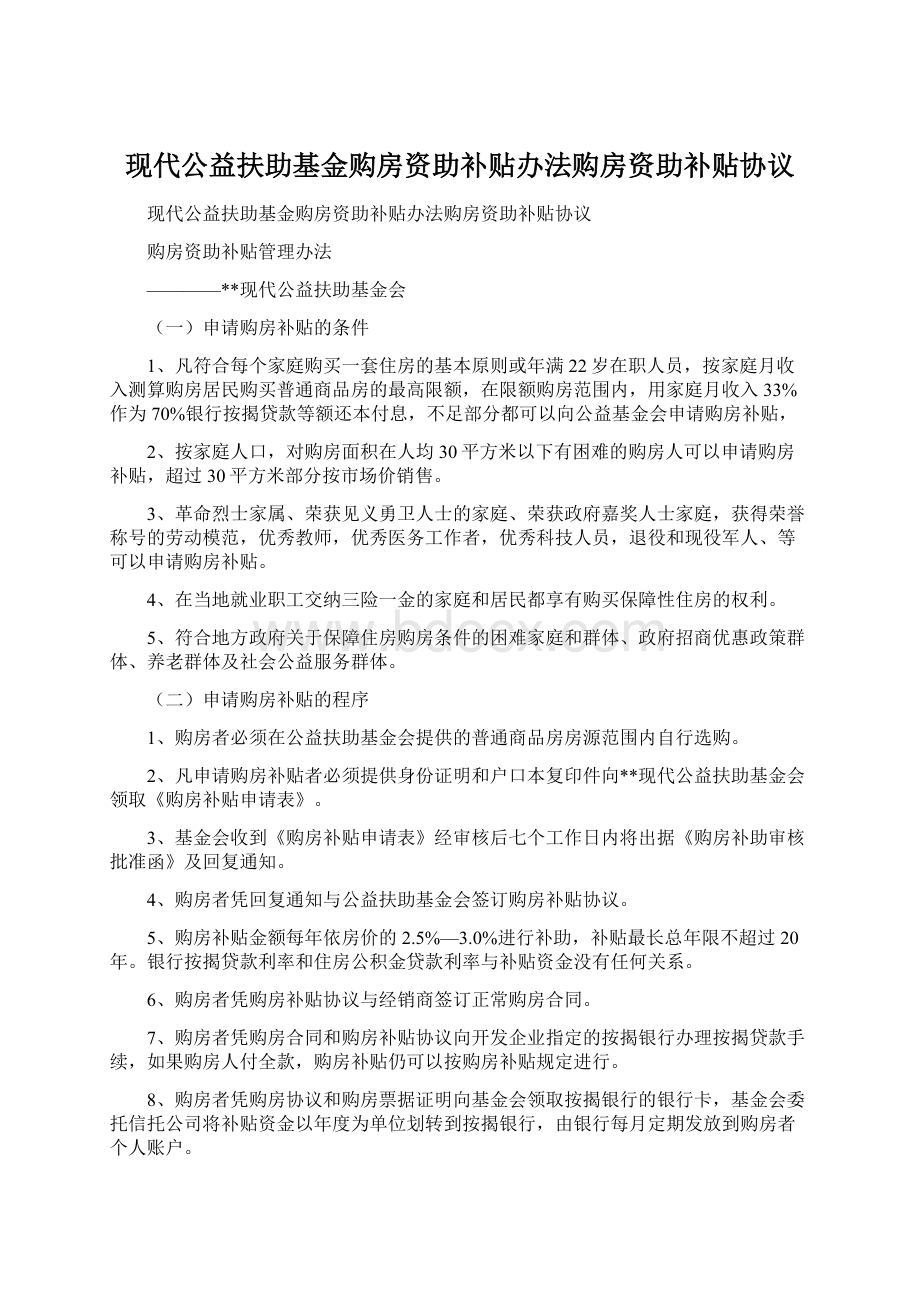 现代公益扶助基金购房资助补贴办法购房资助补贴协议.docx_第1页