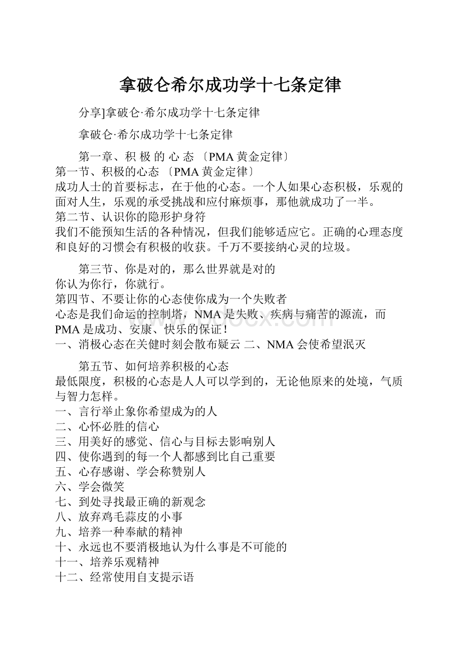 拿破仑希尔成功学十七条定律Word文档格式.docx