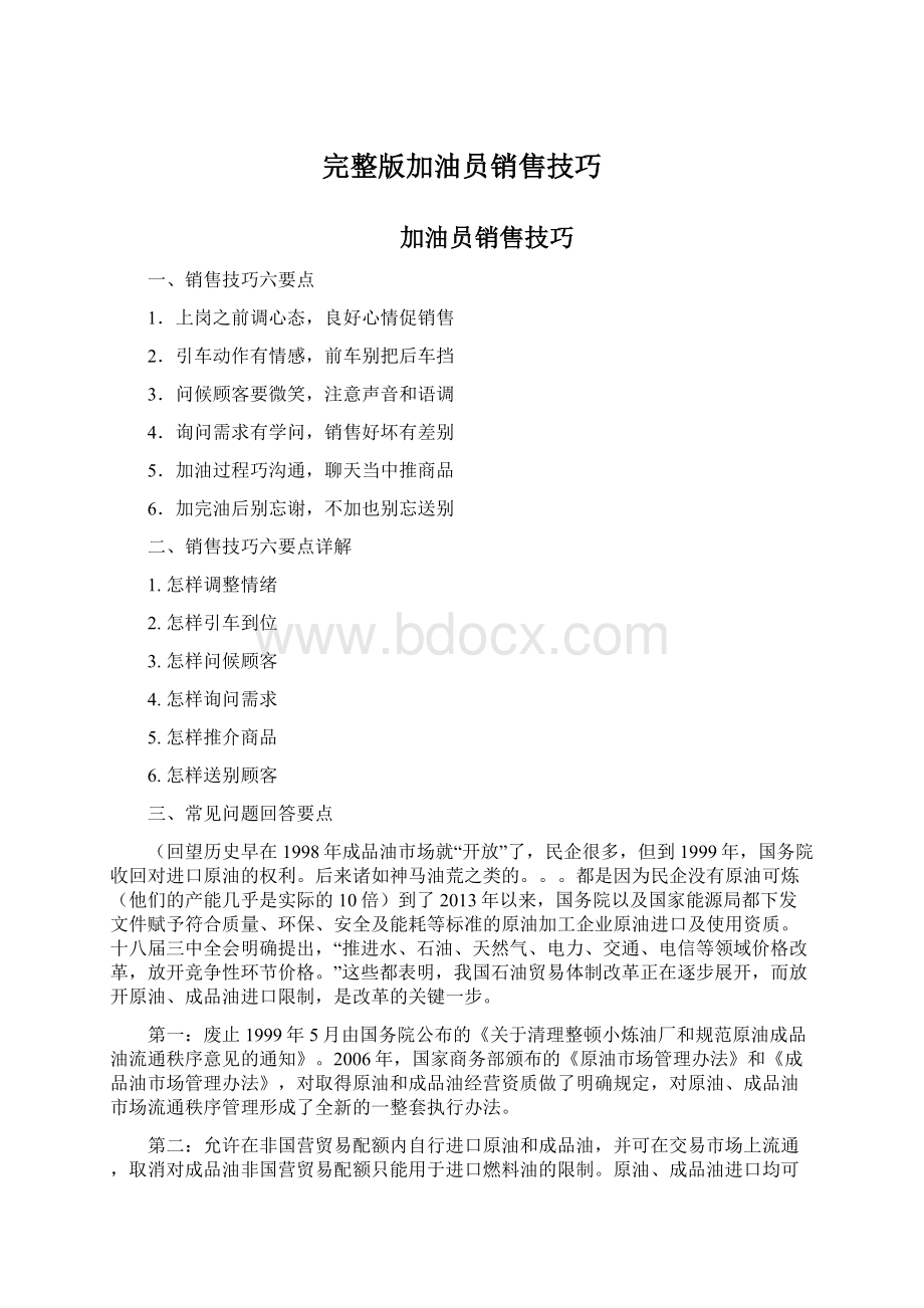 完整版加油员销售技巧.docx