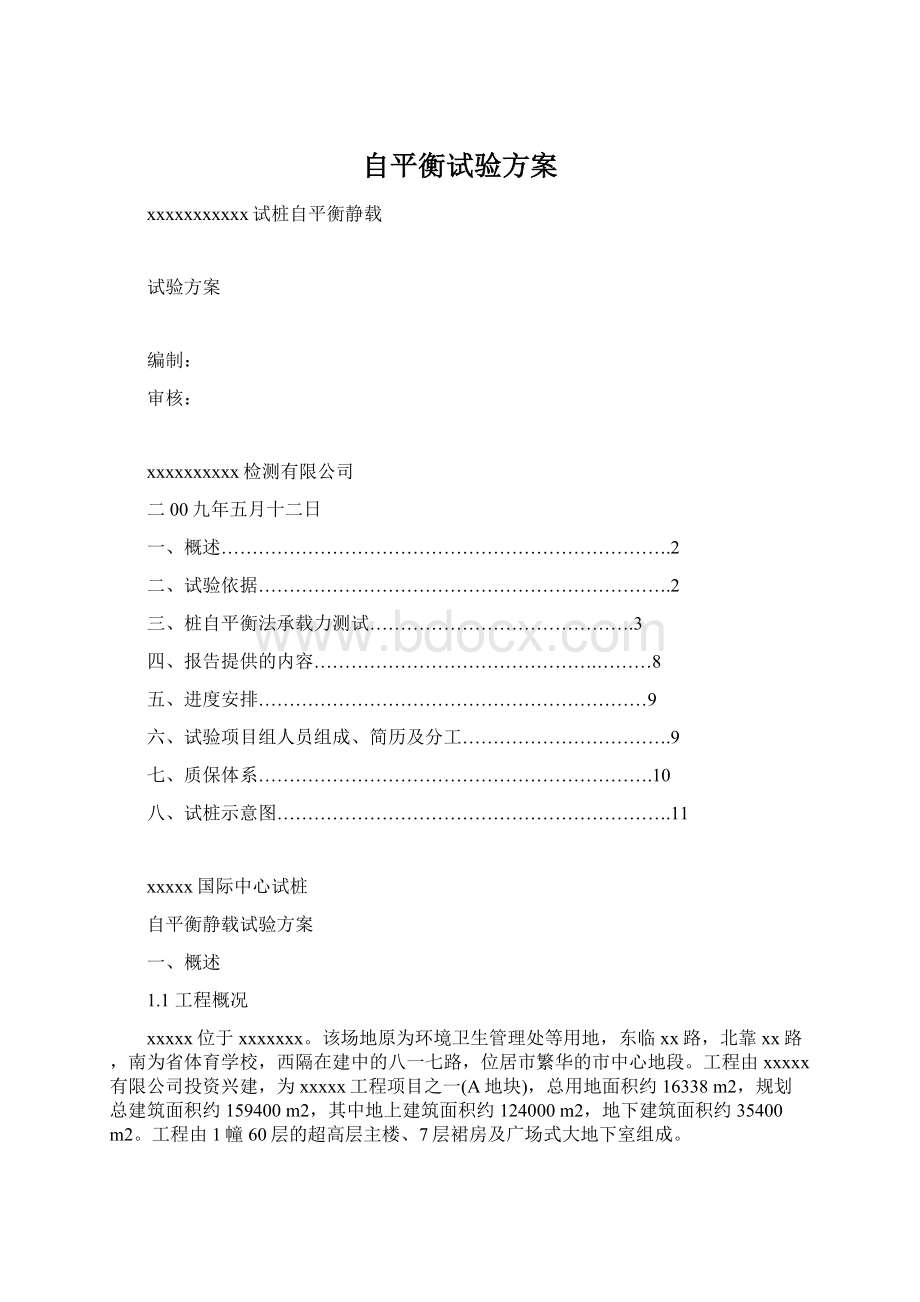 自平衡试验方案Word下载.docx_第1页