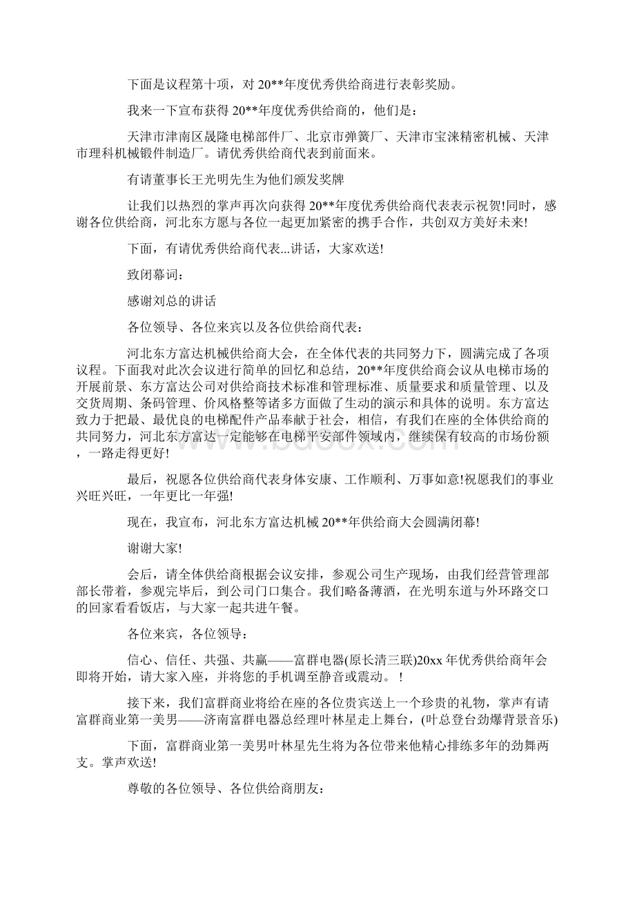 供应商大会主持稿串词开场白台词doc文档格式.docx_第2页