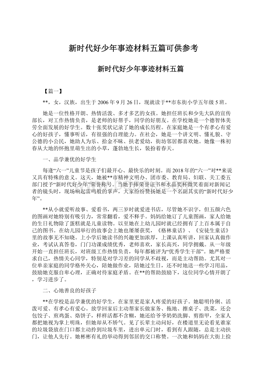 新时代好少年事迹材料五篇可供参考.docx_第1页