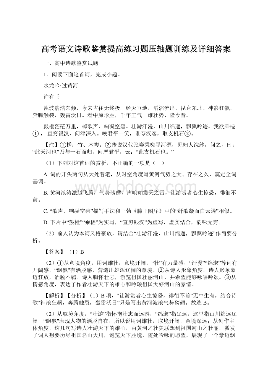 高考语文诗歌鉴赏提高练习题压轴题训练及详细答案.docx_第1页