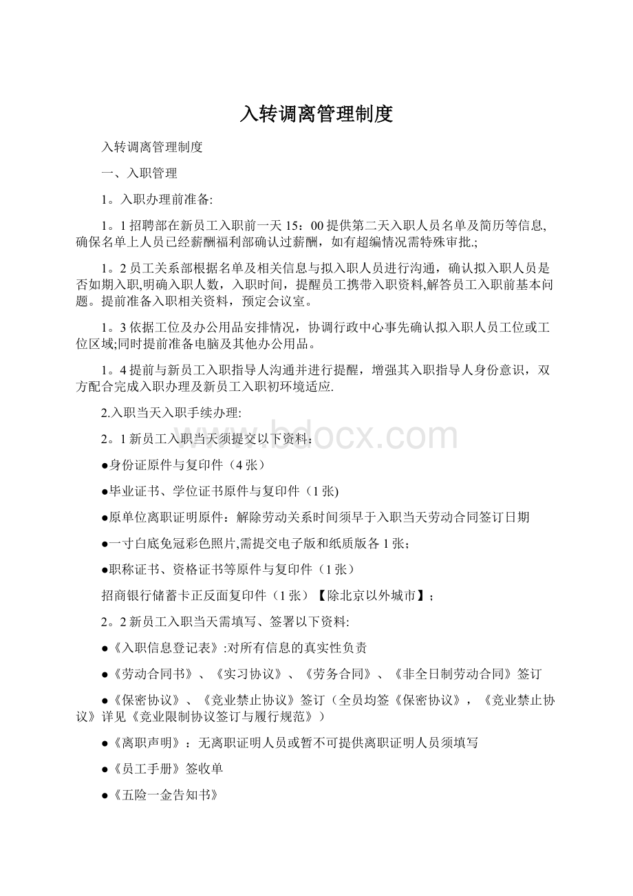 入转调离管理制度.docx_第1页