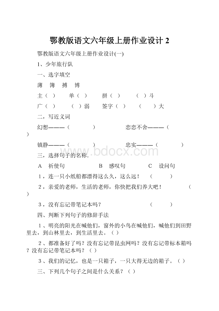 鄂教版语文六年级上册作业设计2Word格式.docx