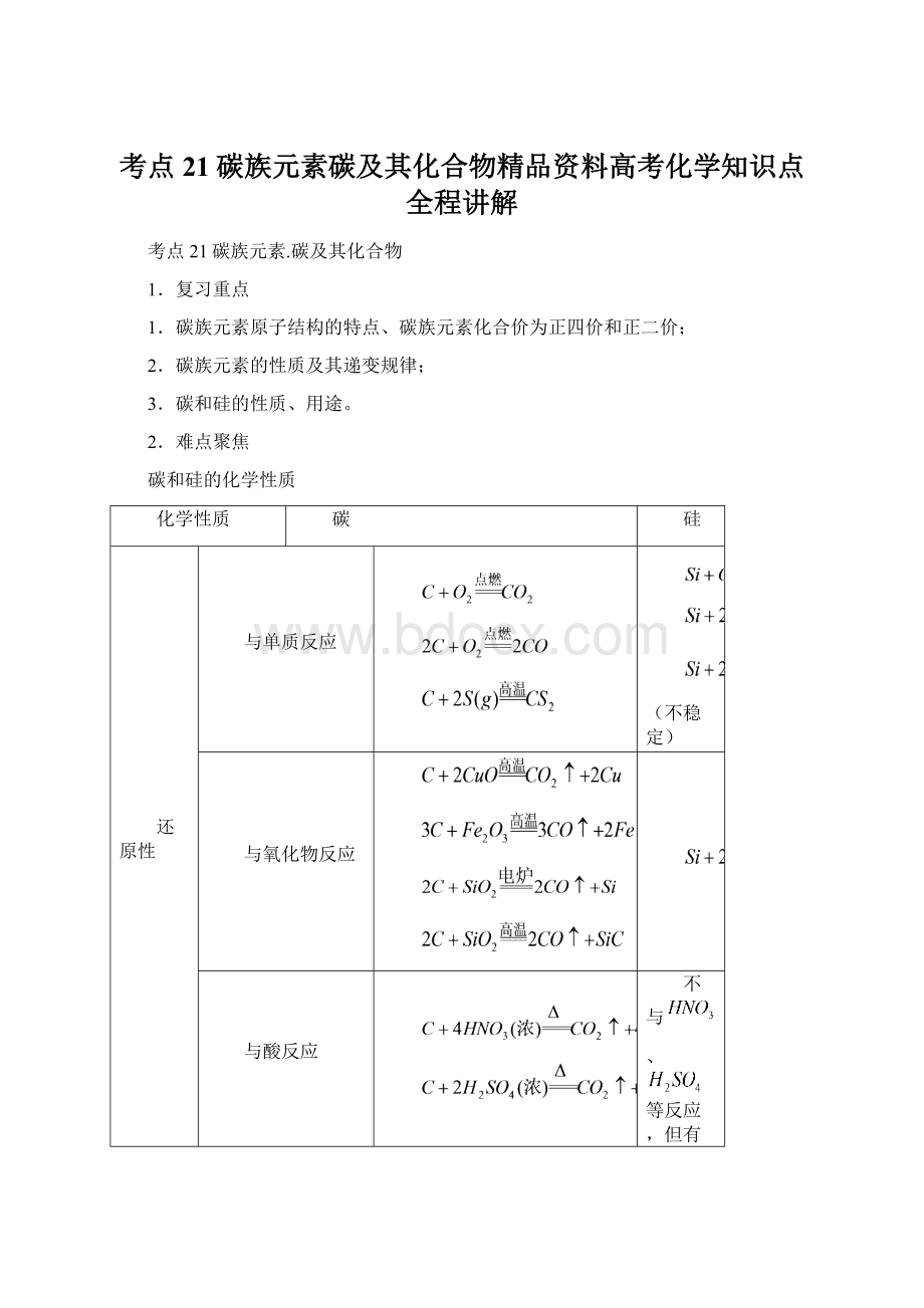 考点21碳族元素碳及其化合物精品资料高考化学知识点全程讲解.docx