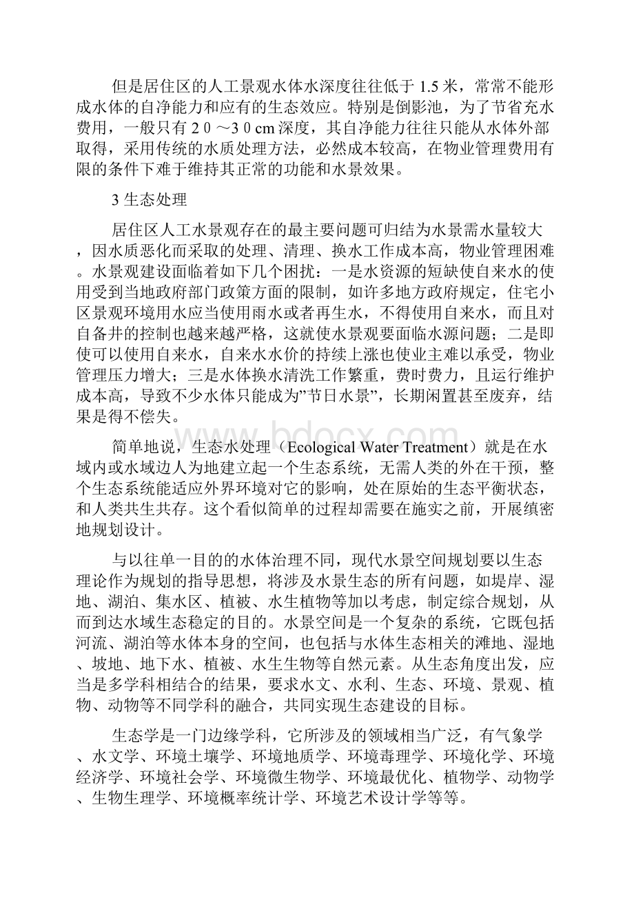 人工水景观的生态处理与应用分析.docx_第3页