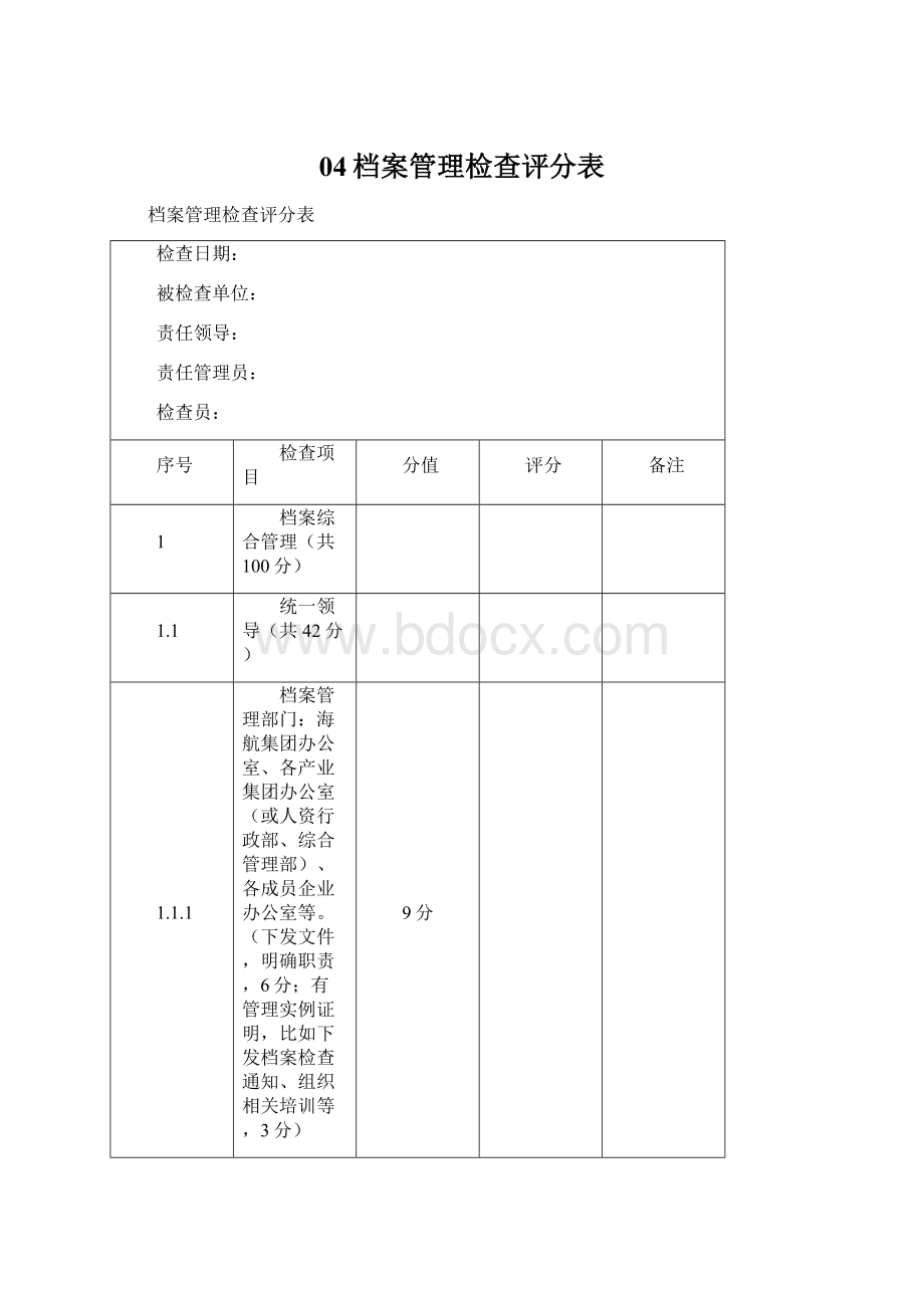 04档案管理检查评分表Word文件下载.docx_第1页