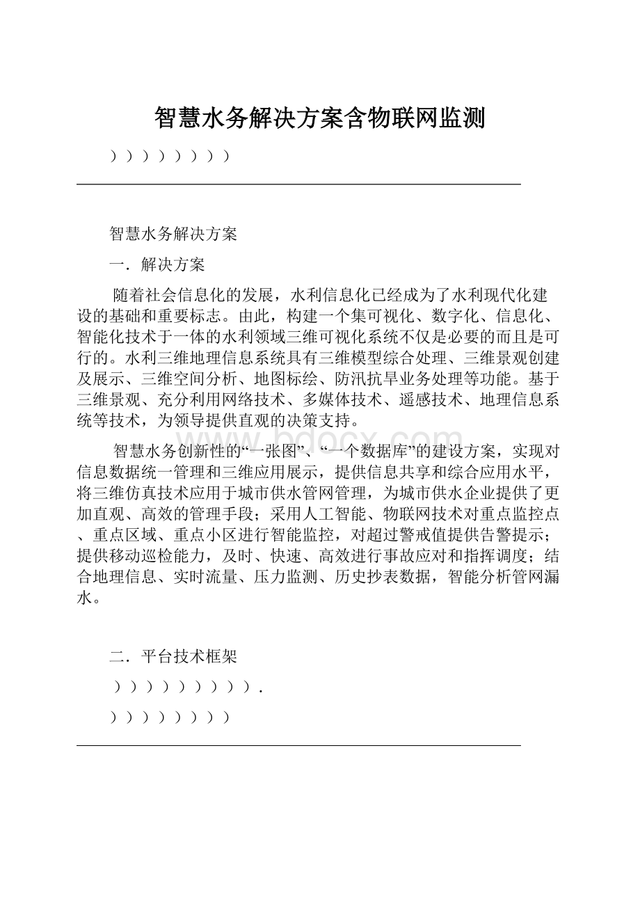 智慧水务解决方案含物联网监测Word文档格式.docx