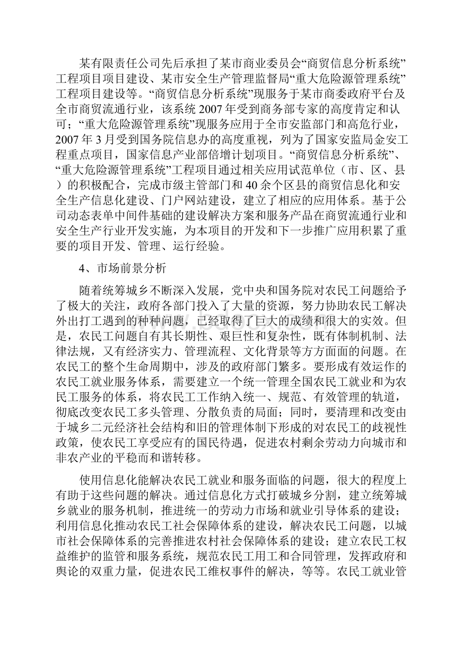 基于SOA架构的农民工就业管理综合信息服务平台研发项目资金申请报告.docx_第3页