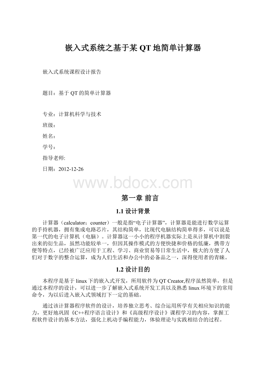 嵌入式系统之基于某QT地简单计算器Word格式文档下载.docx