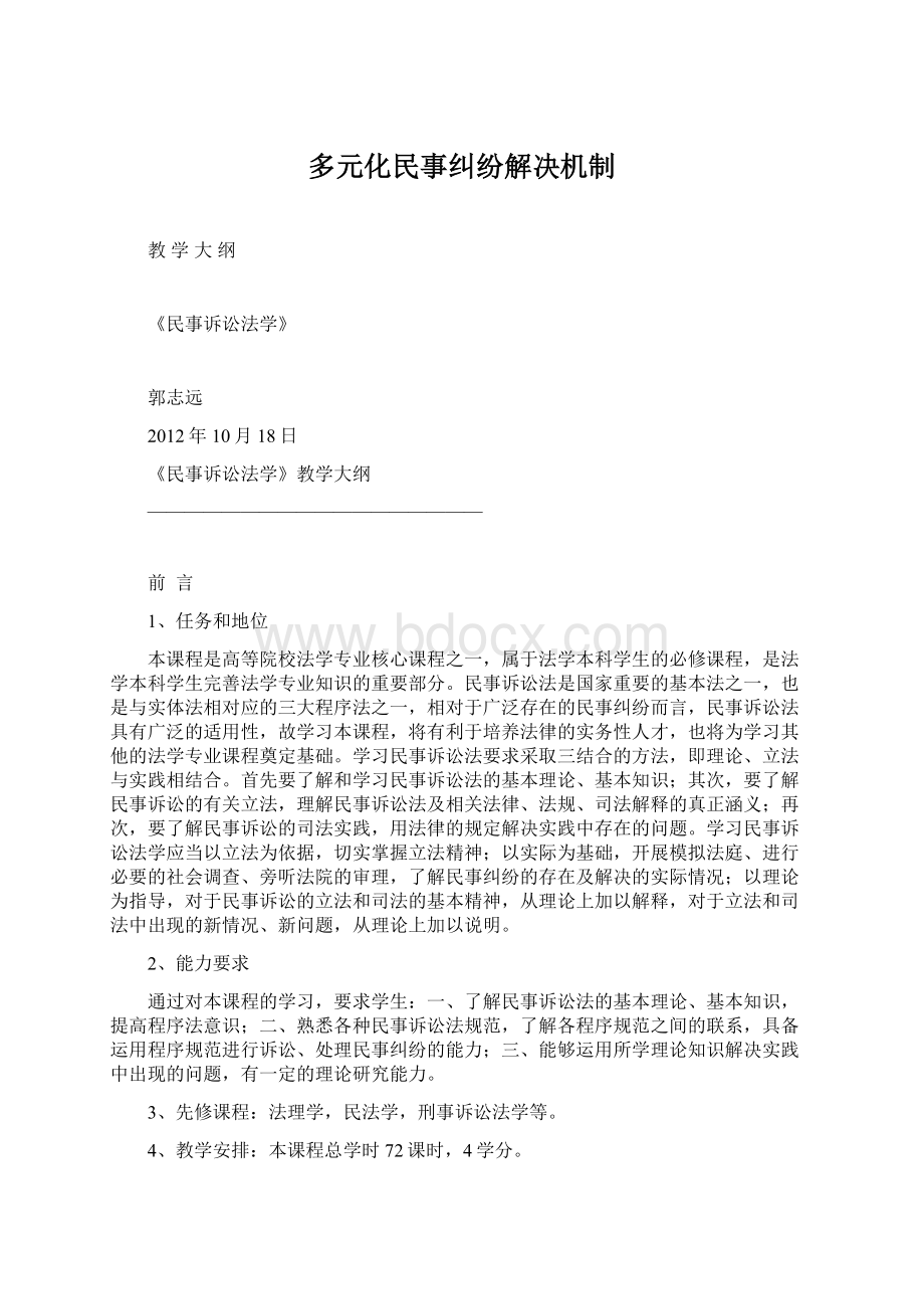 多元化民事纠纷解决机制.docx_第1页