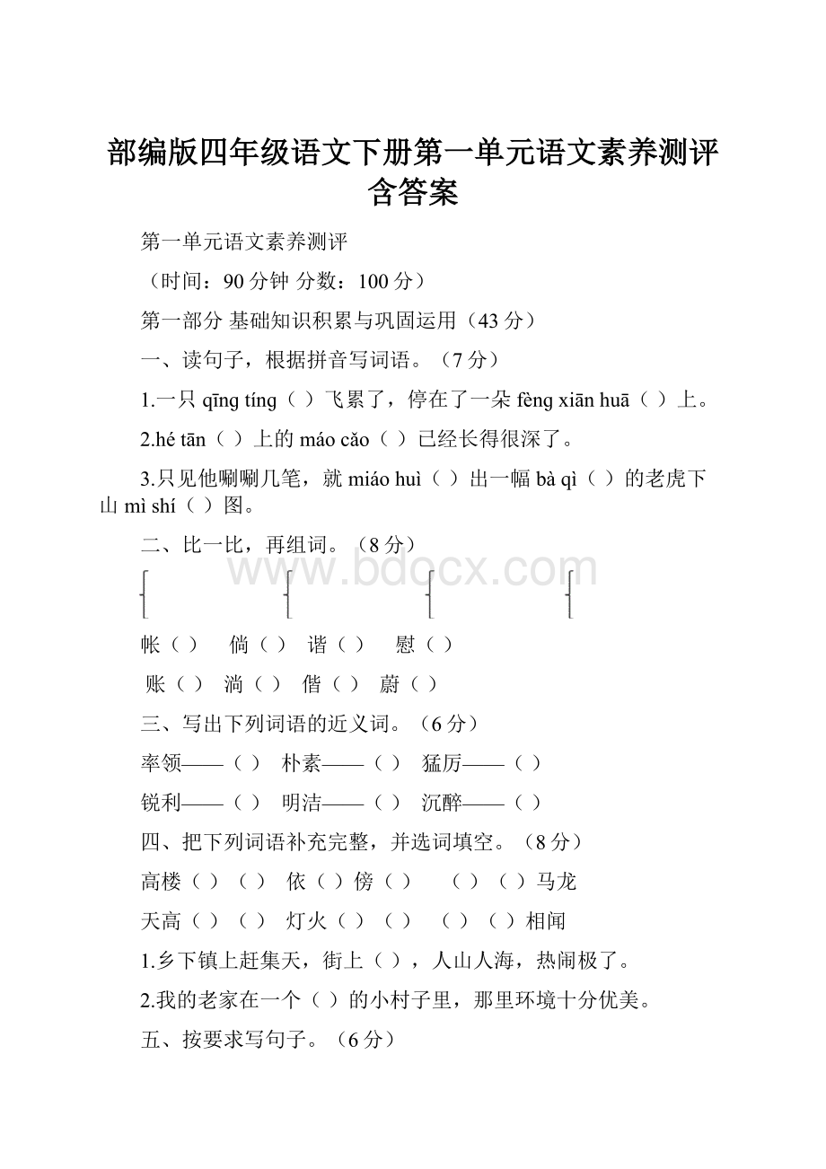 部编版四年级语文下册第一单元语文素养测评含答案.docx