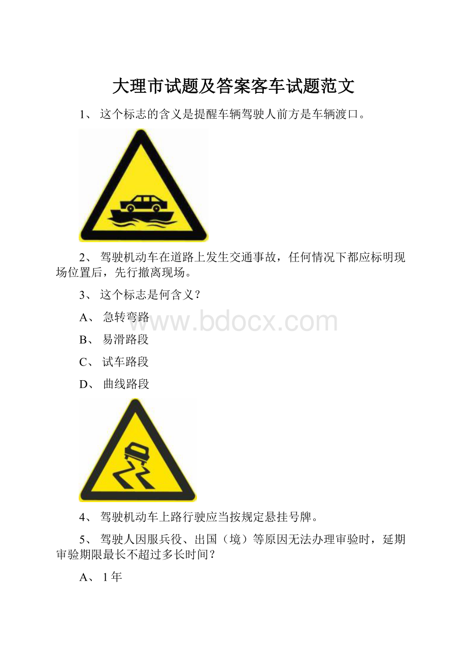 大理市试题及答案客车试题范文Word格式文档下载.docx_第1页