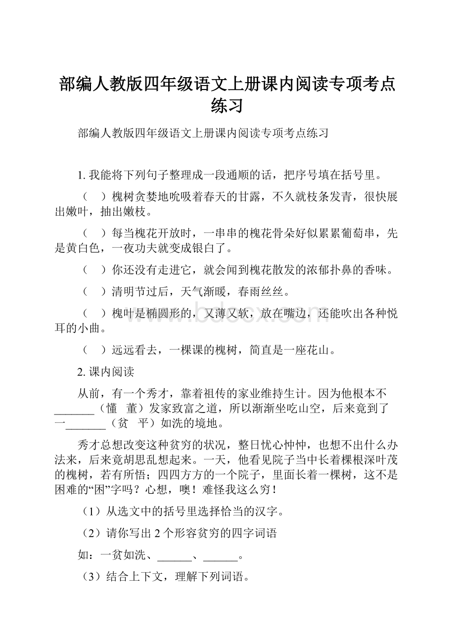 部编人教版四年级语文上册课内阅读专项考点练习文档格式.docx_第1页