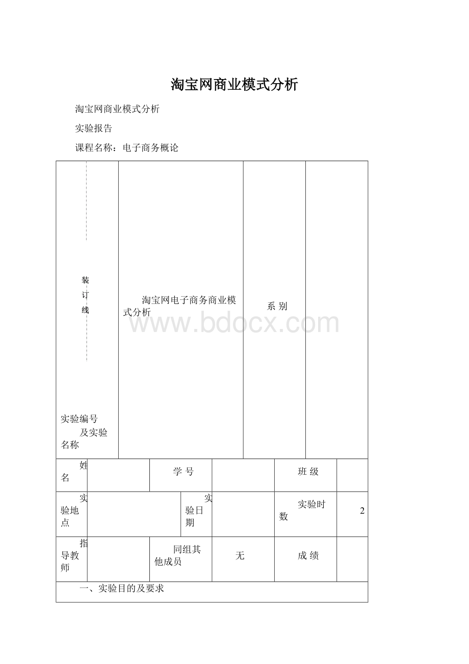 淘宝网商业模式分析.docx