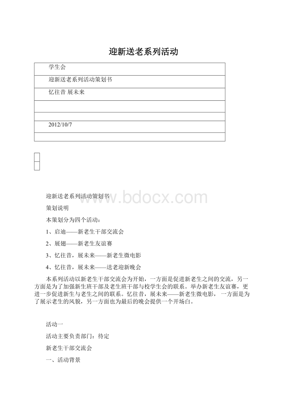 迎新送老系列活动Word格式.docx