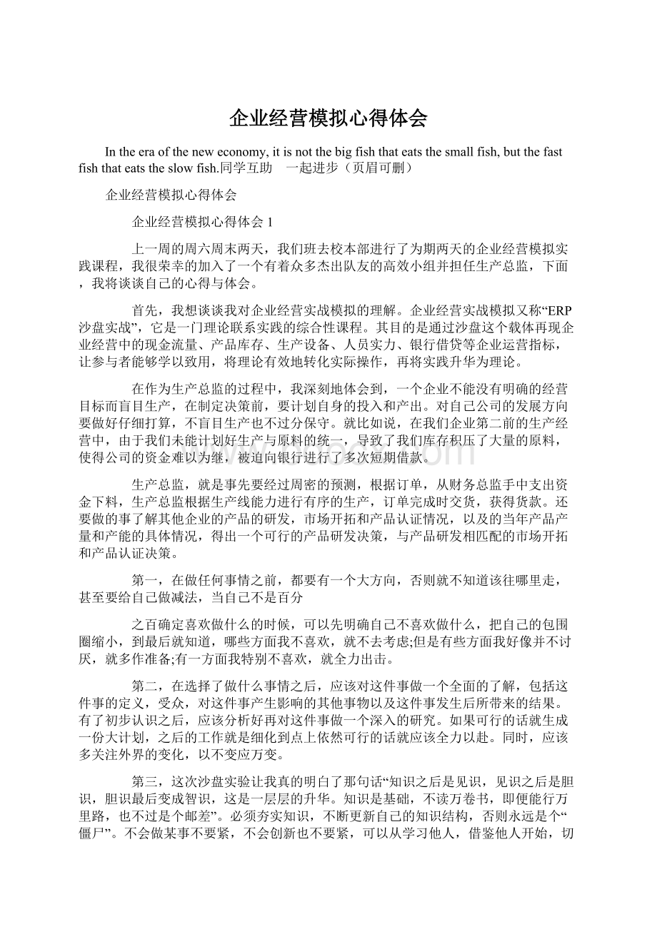 企业经营模拟心得体会.docx