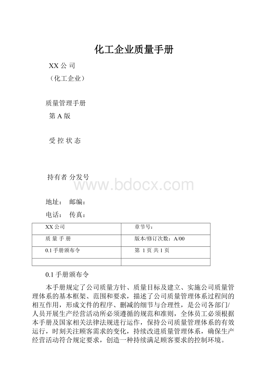 化工企业质量手册Word文档格式.docx_第1页