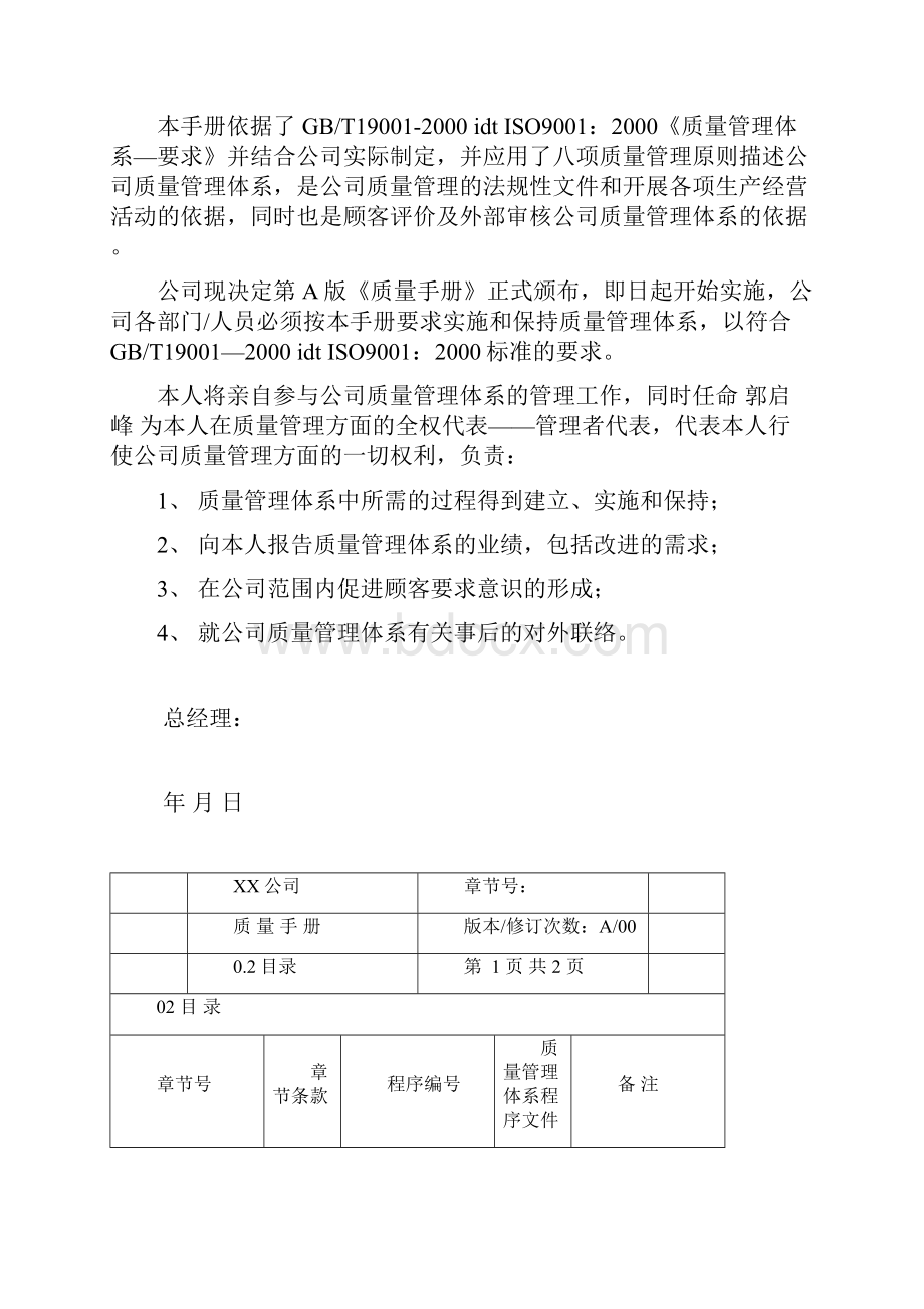 化工企业质量手册Word文档格式.docx_第2页