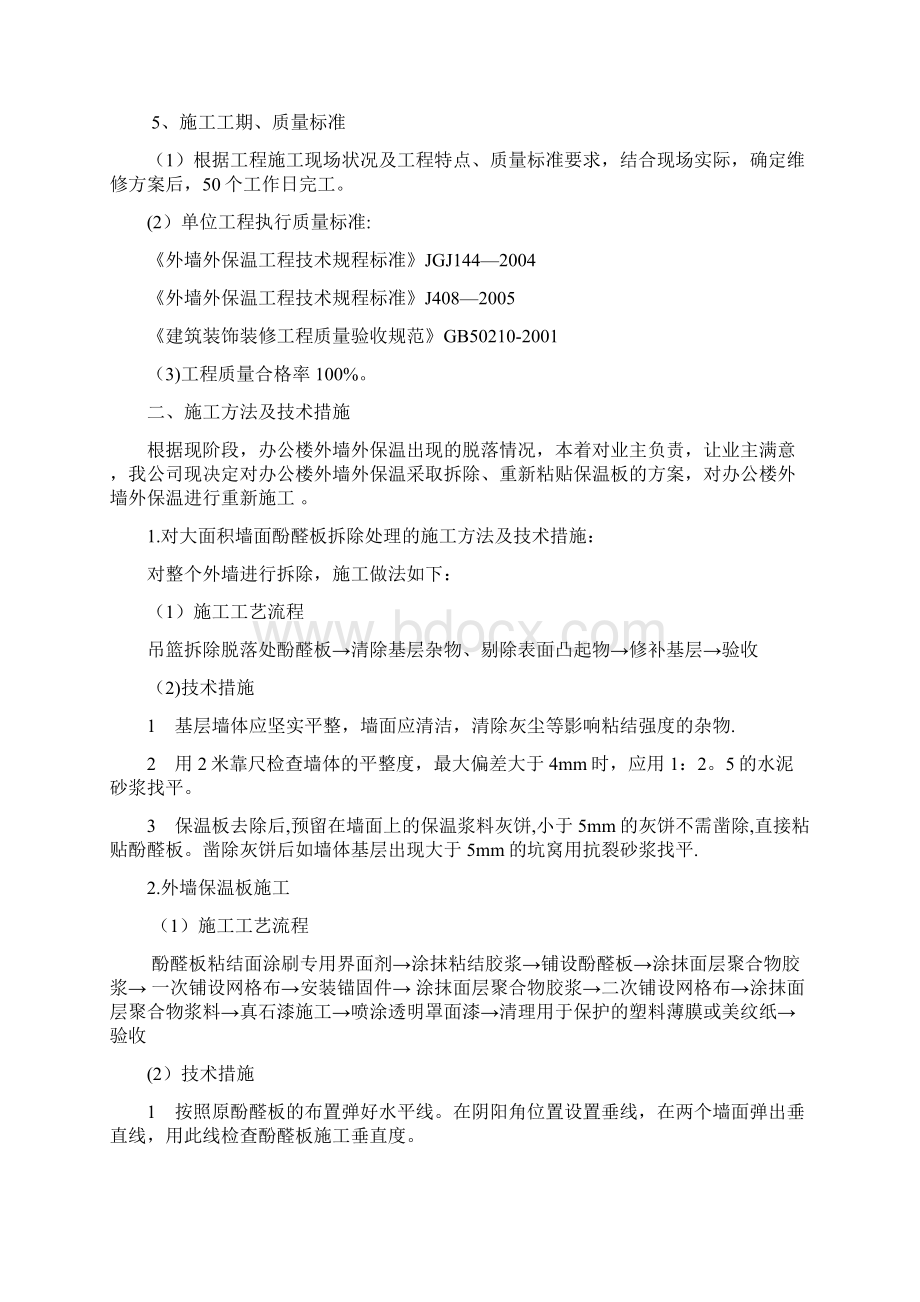 施工方案外墙保温修缮施工方案Word格式.docx_第3页