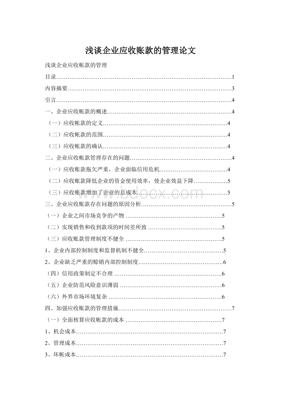 浅谈企业应收账款的管理论文.docx_第1页