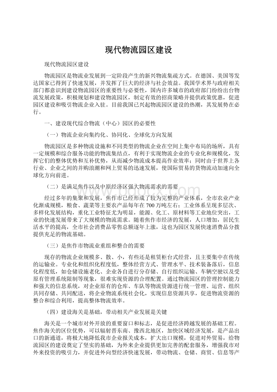 现代物流园区建设.docx_第1页