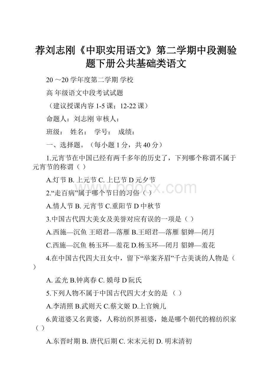 荐刘志刚《中职实用语文》第二学期中段测验题下册公共基础类语文.docx