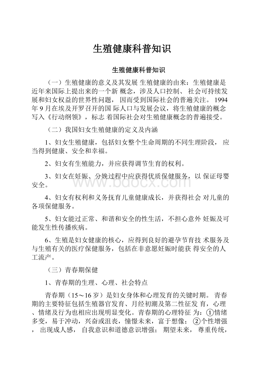 生殖健康科普知识Word文档下载推荐.docx_第1页