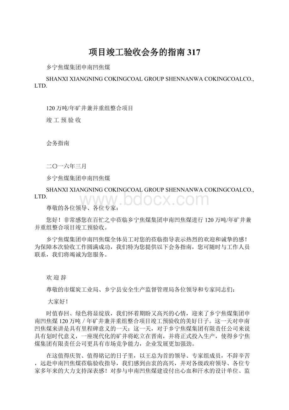 项目竣工验收会务的指南317文档格式.docx