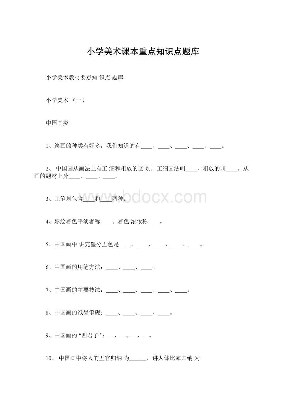 小学美术课本重点知识点题库Word文档下载推荐.docx