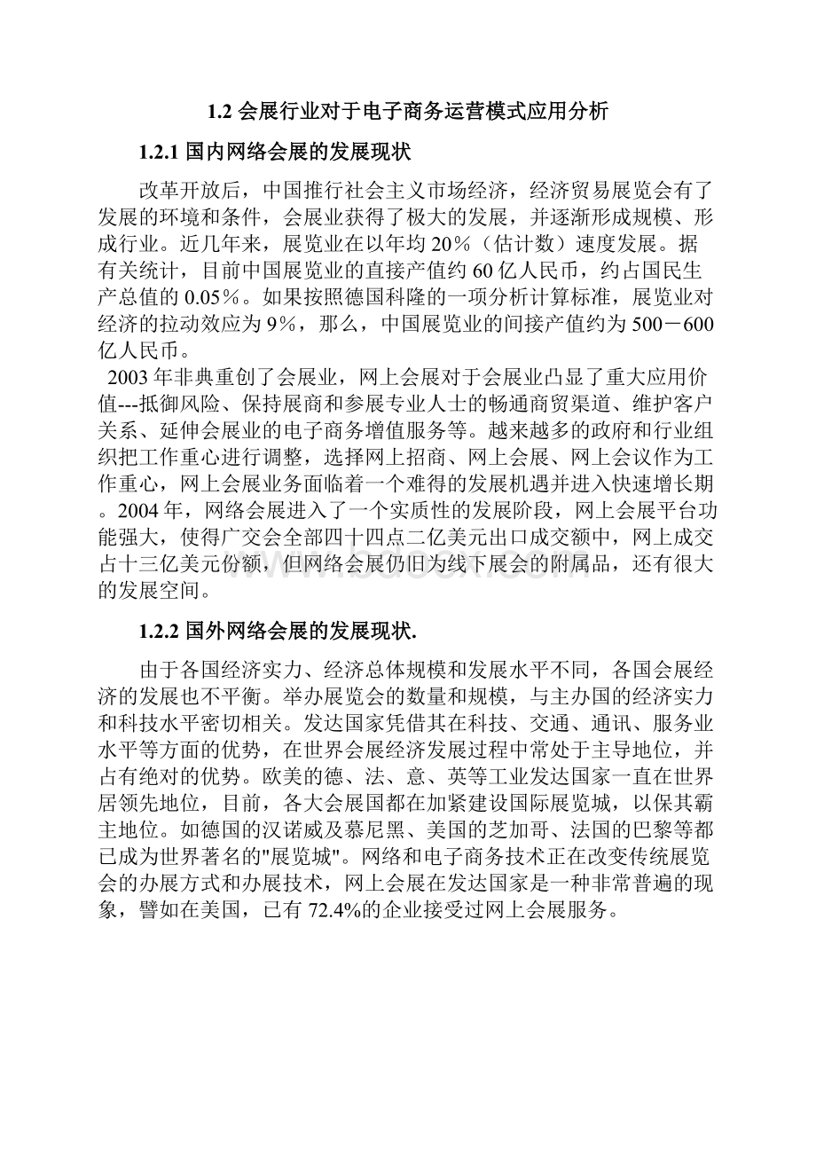 网络会展业电子商务模式创办项目商业计划书定稿范本.docx_第3页