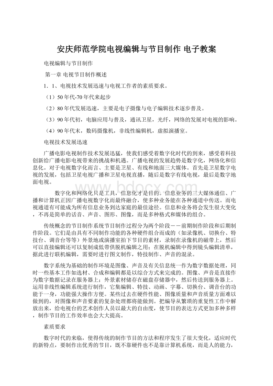 安庆师范学院电视编辑与节目制作电子教案Word格式.docx